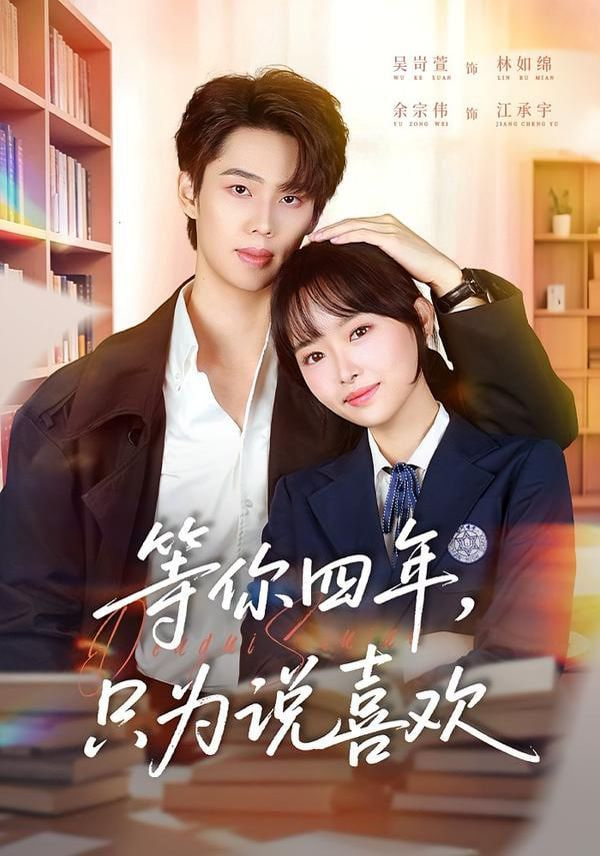 等你四年，只为说喜欢封面图