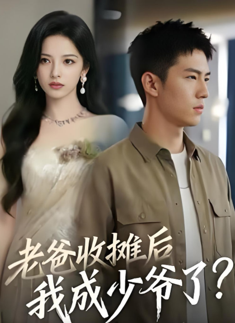 老爸收摊后，我成少爷了封面图