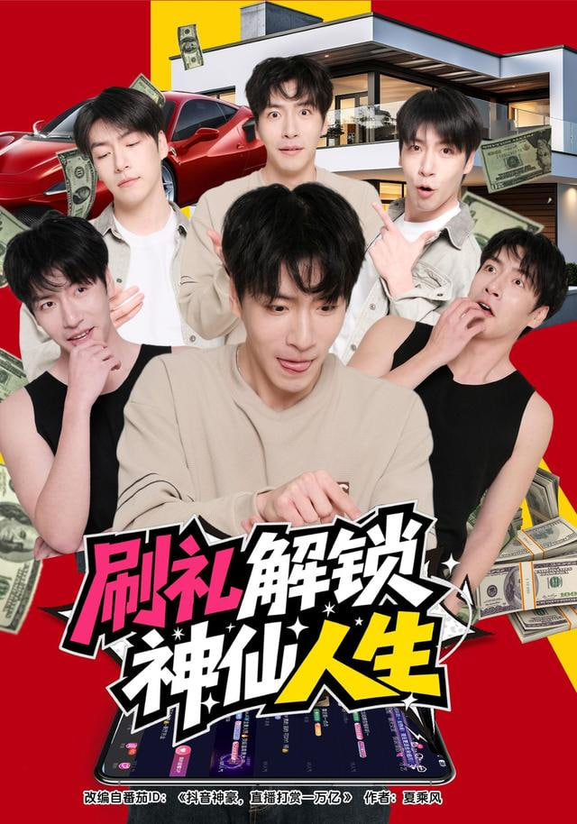 刷礼解锁神仙人生封面图