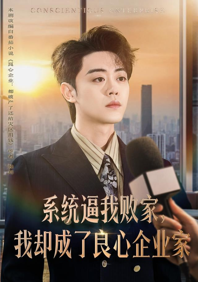 系统逼我败家，我却成了良心企业家封面图