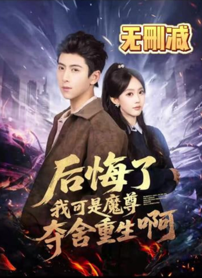 后悔了可我是魔尊夺舍重生啊封面图