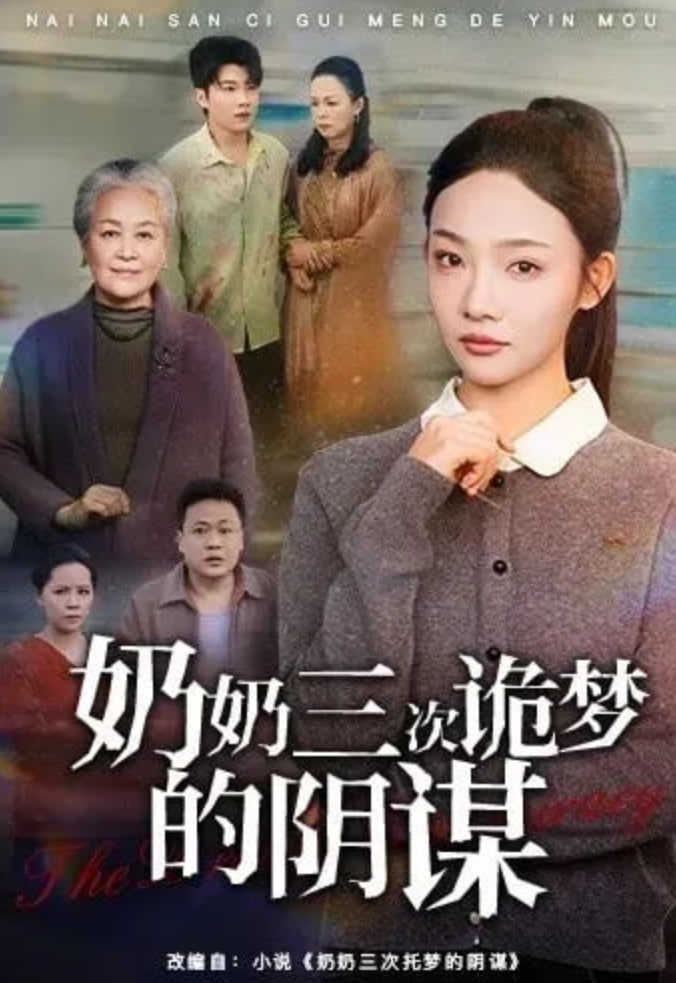 奶奶三次诡梦的阴谋封面图