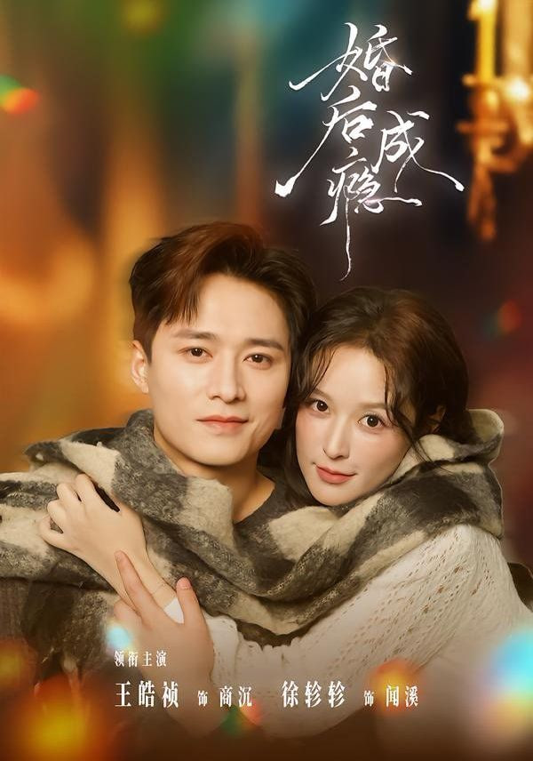 婚后成瘾封面图