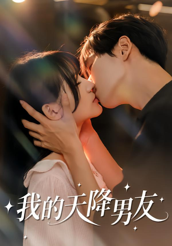 我的天降男友封面图