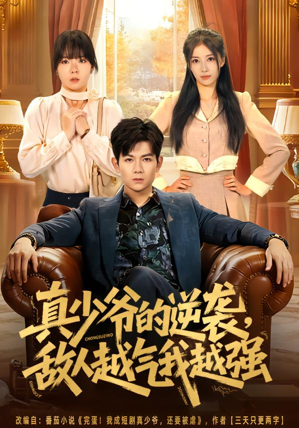 真少爷的逆袭，敌人越气我越强封面图