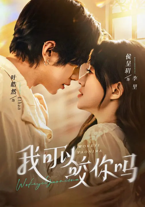 我可以咬你吗 (口欲期病症)封面图