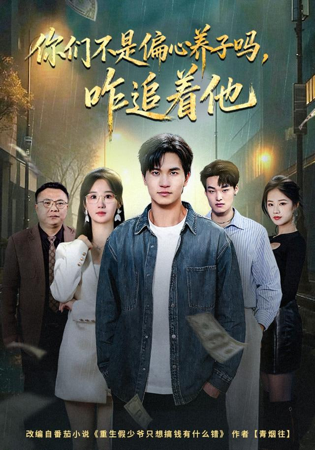 你们不是偏心养子吗，咋追着他封面图