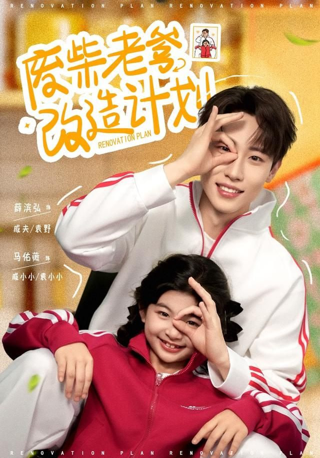 废柴老爹改造计划封面图