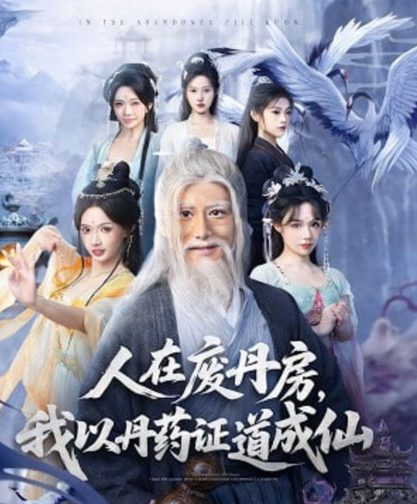 人在废丹房，我以丹药证道成仙封面图