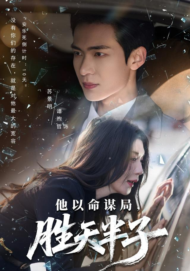 他以命谋局，胜天半子封面图