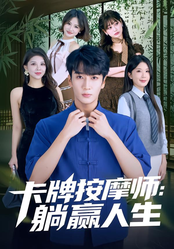 卡牌按摩师：躺赢人生封面图