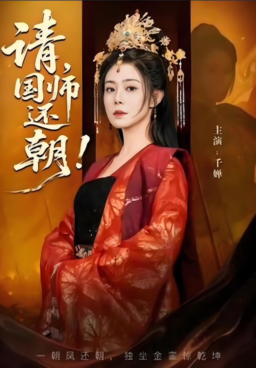 请，国师还朝封面图