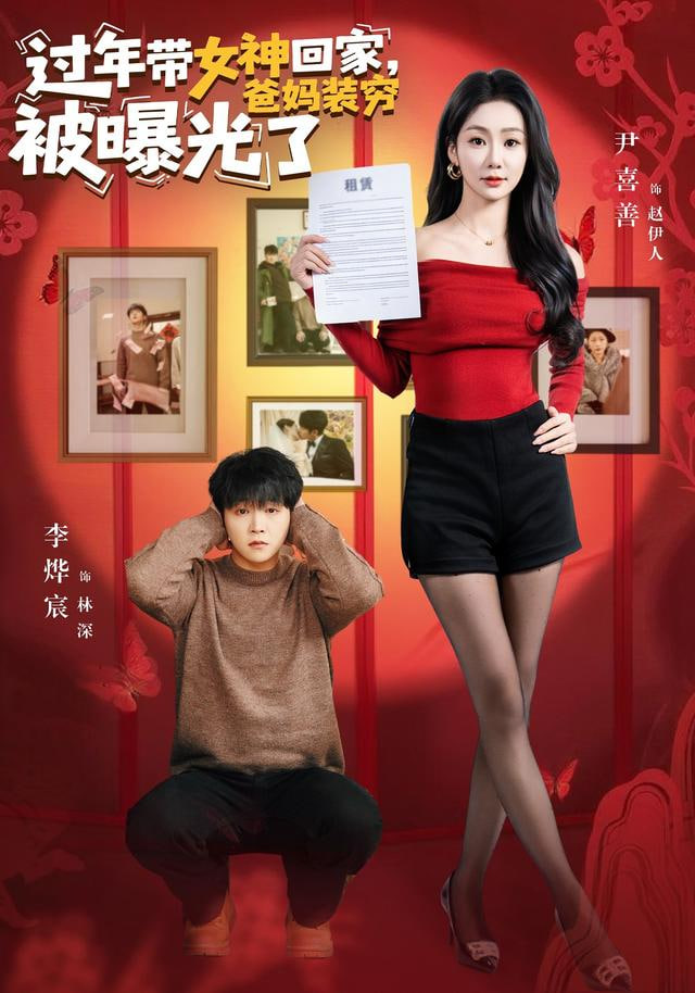 过年带女神回家，爸妈装穷被曝光了封面图