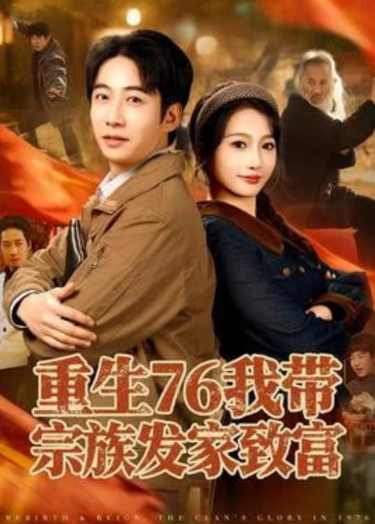 重生76我带宗族发家致富封面图