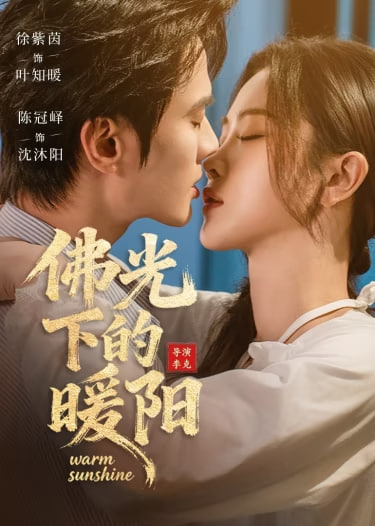 佛光下的暖阳封面图