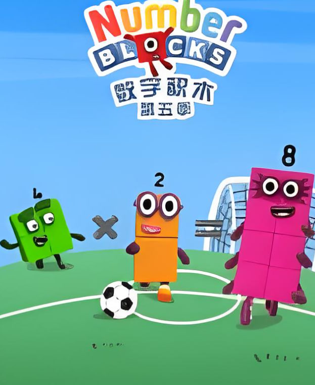 数字积木 第五季封面图