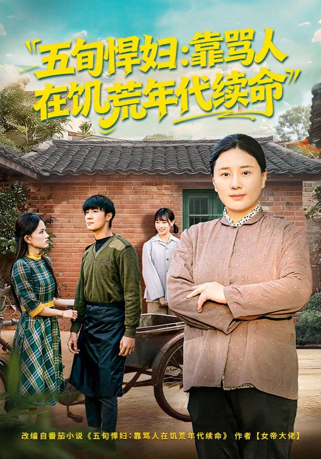 五旬悍妇，靠骂人在饥荒年代续命封面图