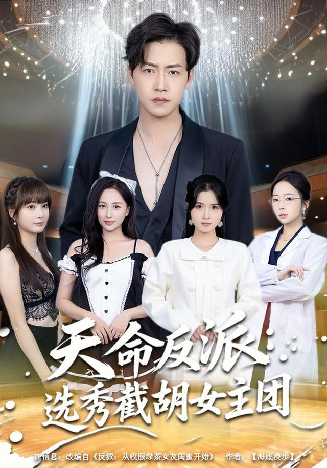 天命反派：选秀截胡女主团封面图