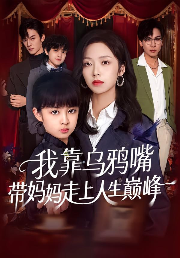 我靠乌鸦嘴带妈妈走上人生巅峰封面图