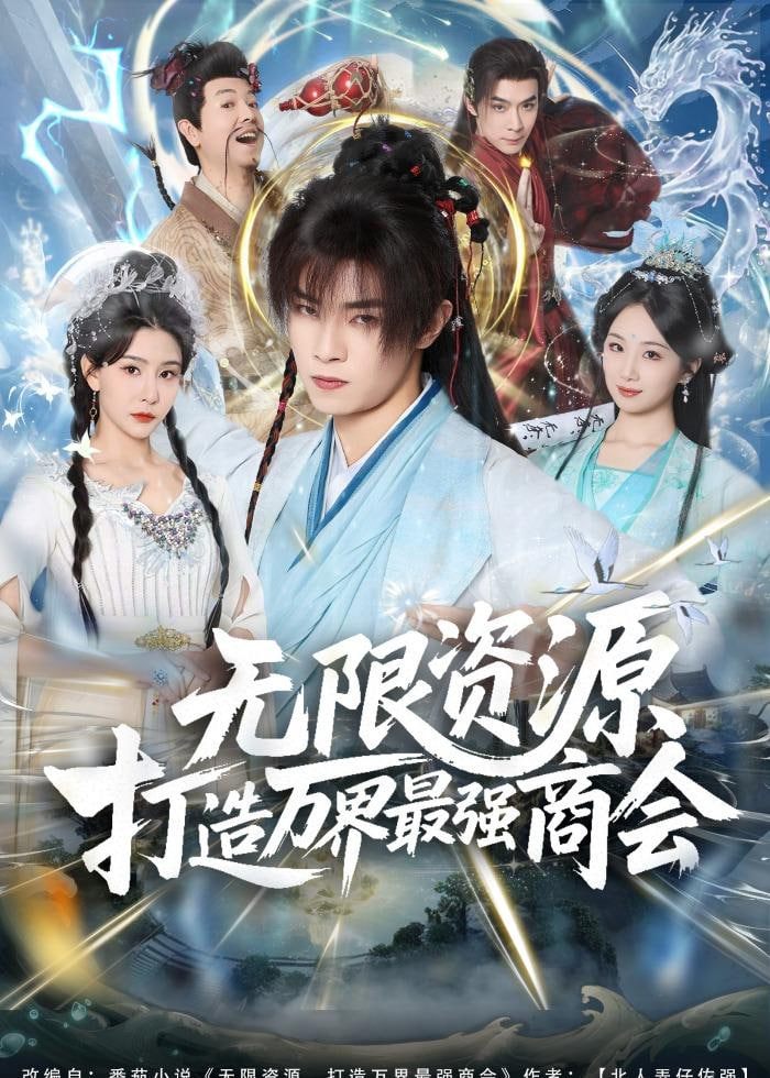 无限资源打造万界最强商会封面图