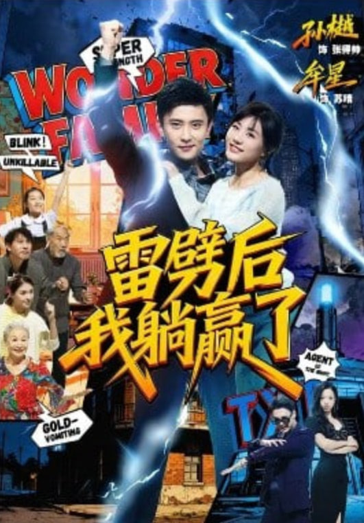 雷劈后我躺赢了封面图