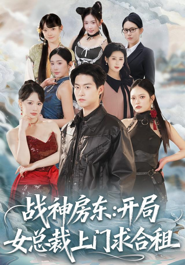 战神房东：开局女总裁上门求合租封面图