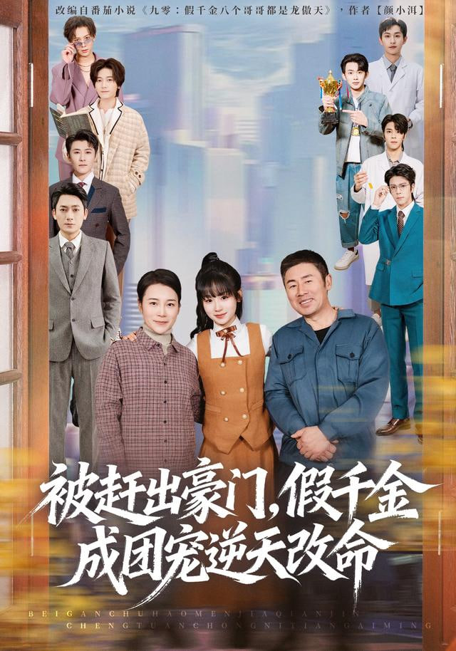 被赶出豪门，假千金成团宠逆天改命封面图