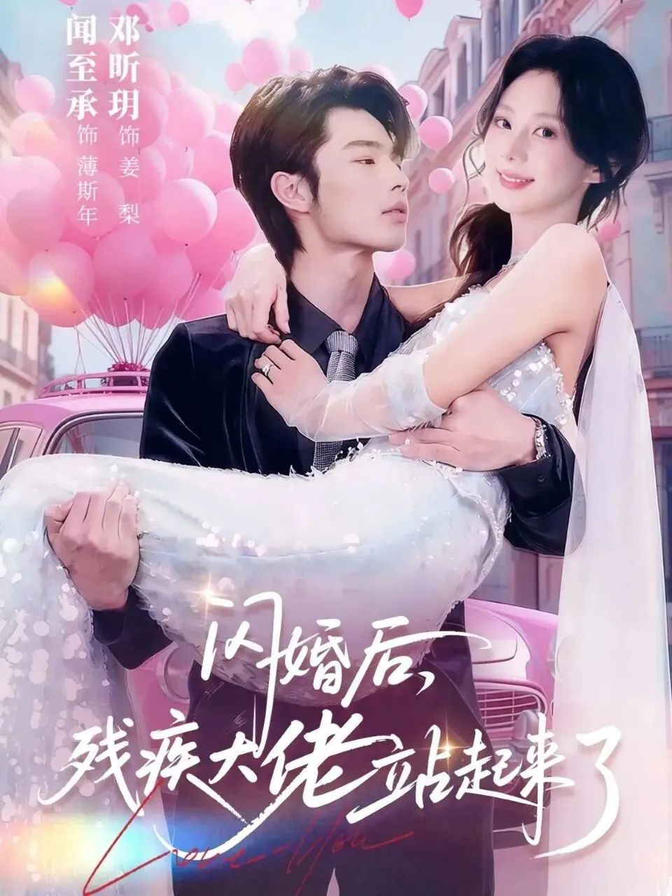 闪婚后，残疾大佬站起来了封面图