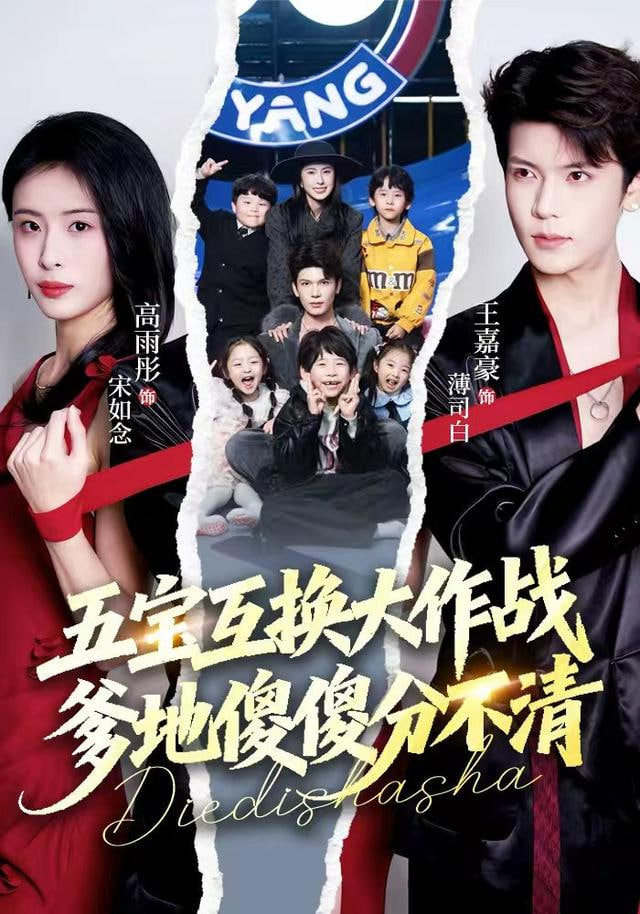 五宝互换大作战，爹地傻傻分不清（五福临门），爹爹傻傻分不清封面图