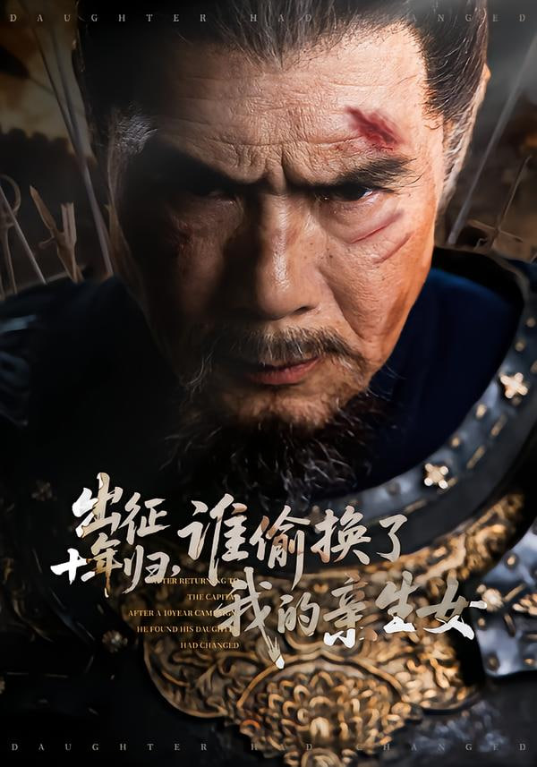 出征十年归，谁偷换了我的亲生女封面图