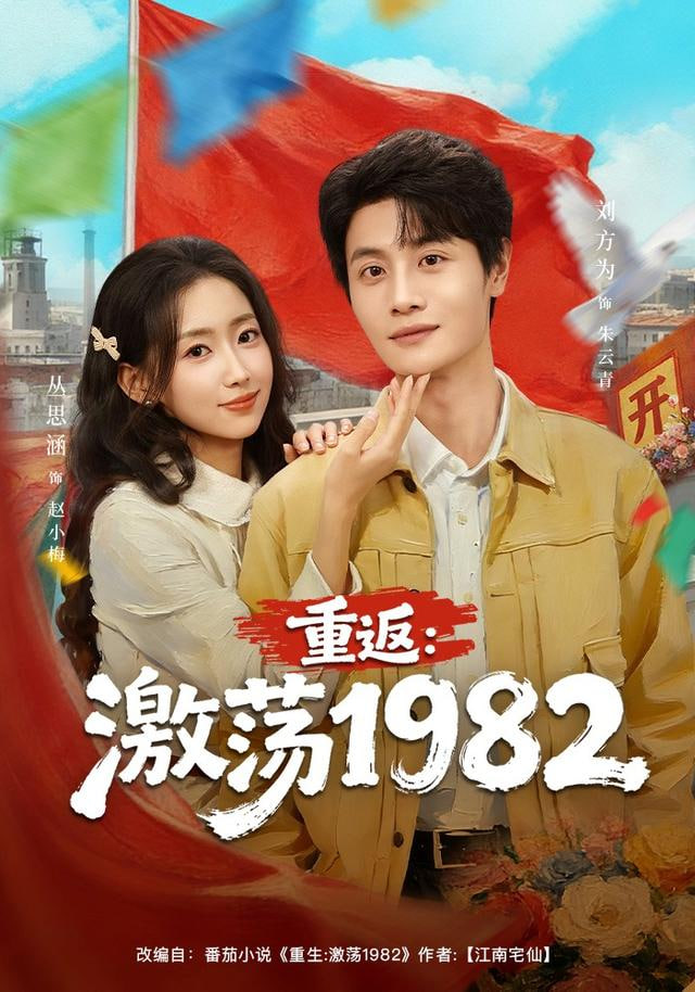重返：激荡1982封面图