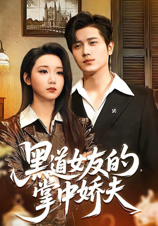 黑道女友的掌中娇夫封面图