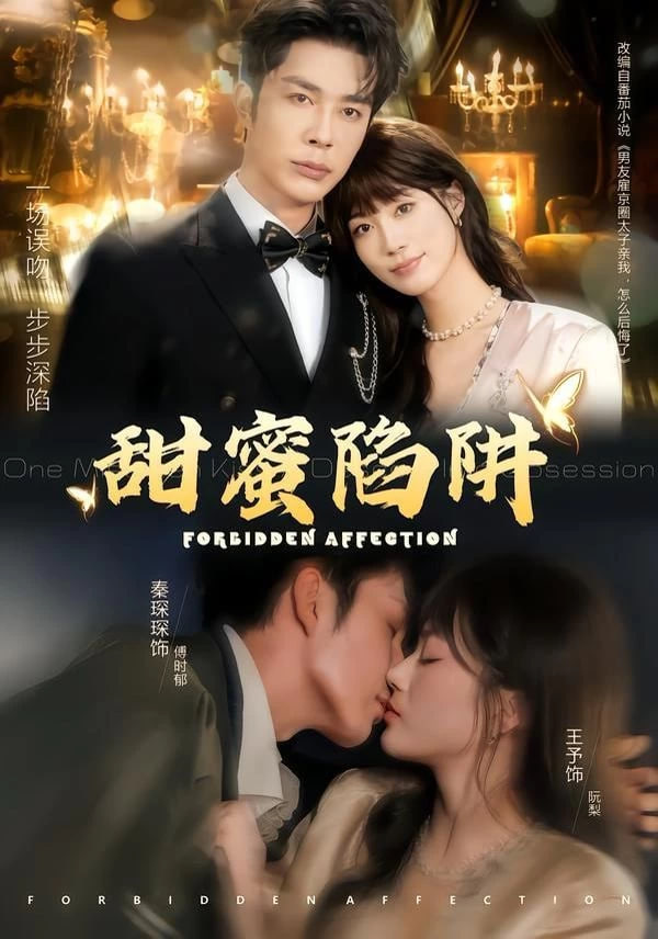 甜蜜陷阱（误亲校草不对劲）封面图
