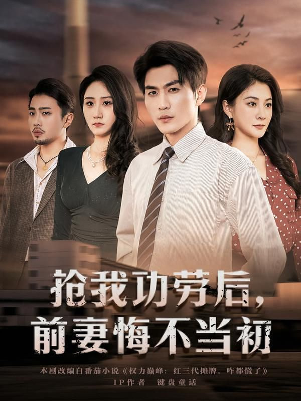 抢我功劳后，前妻悔不当初封面图