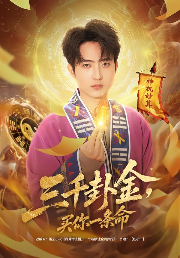 三千卦金，买你一条命封面图