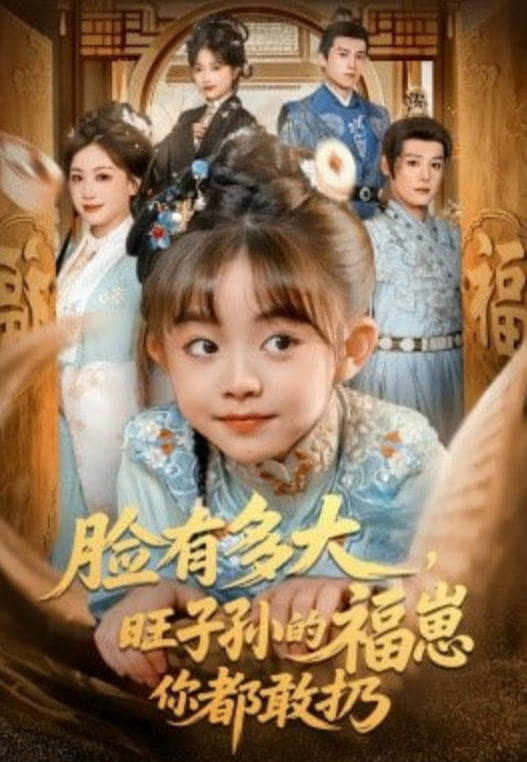 脸有多大，旺子孙的福崽你都敢扔封面图