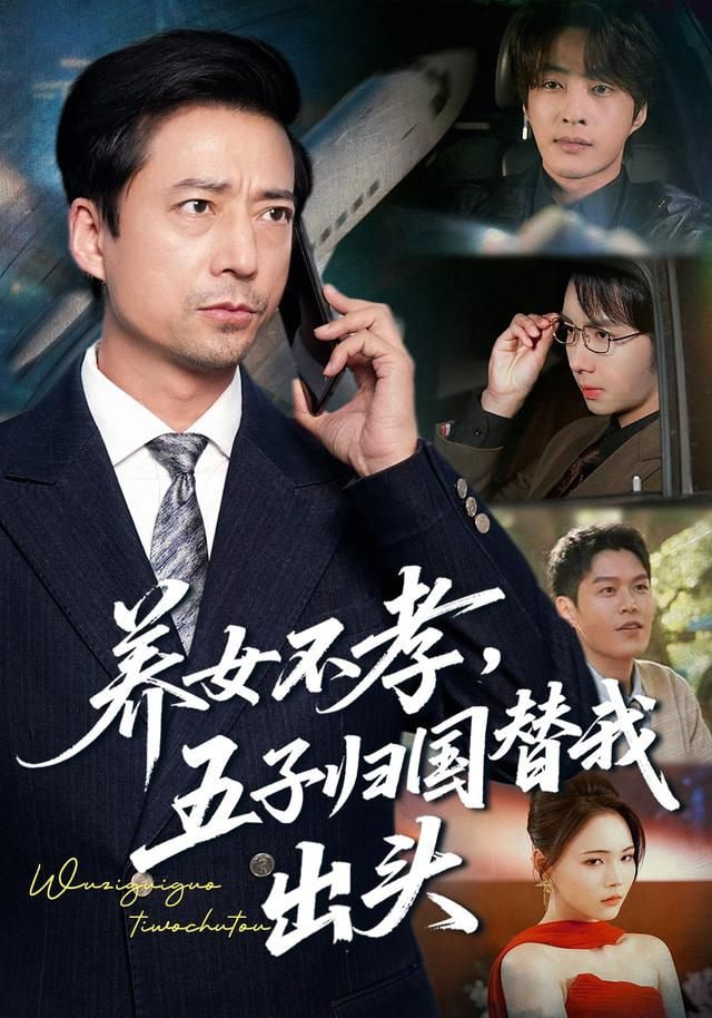 养女不孝，五子归国替我出头封面图