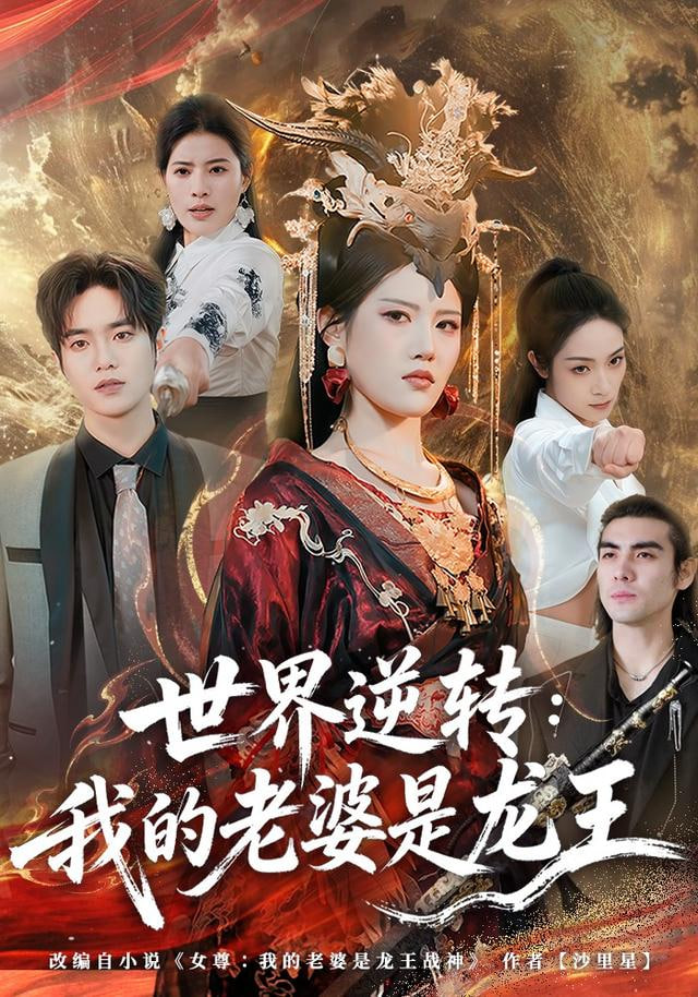 世界逆转：我的老婆是龙王封面图