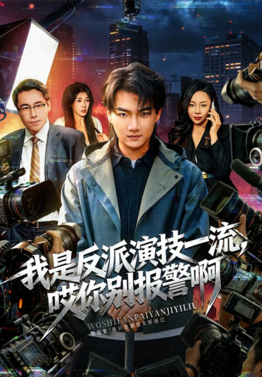 我是反派演技一流，哎你别报警啊封面图