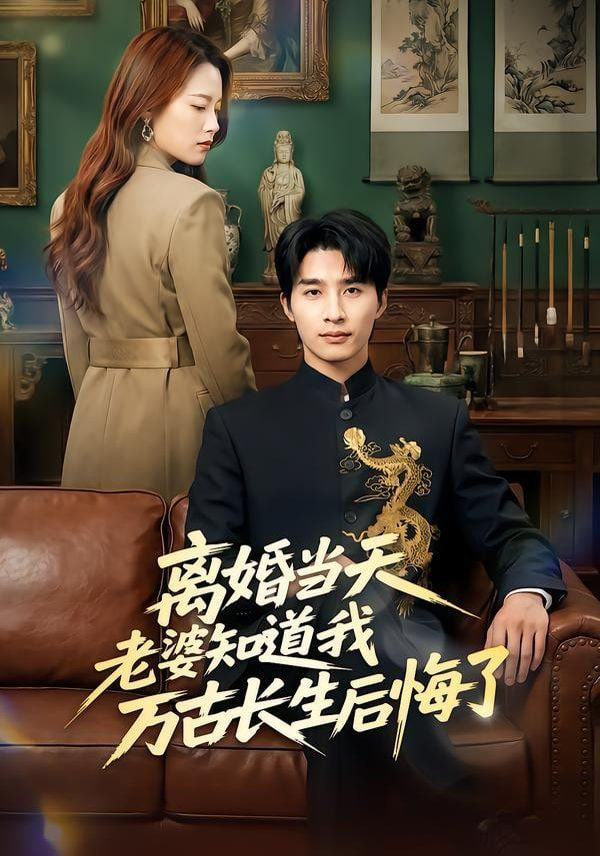 离婚当天老婆知道我万古长生后悔了封面图