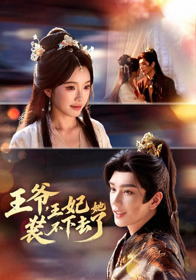 王爷，王妃她装不下去了封面图