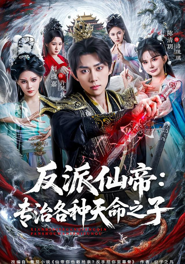 反派仙帝：专治各种天命之子封面图