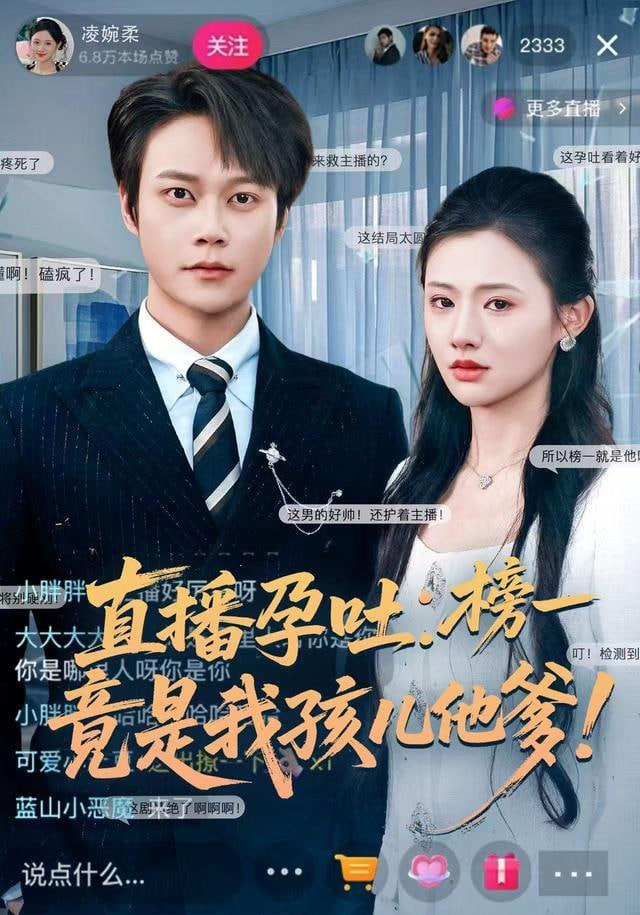 直播孕吐：榜一竟是我孩儿他爹封面图