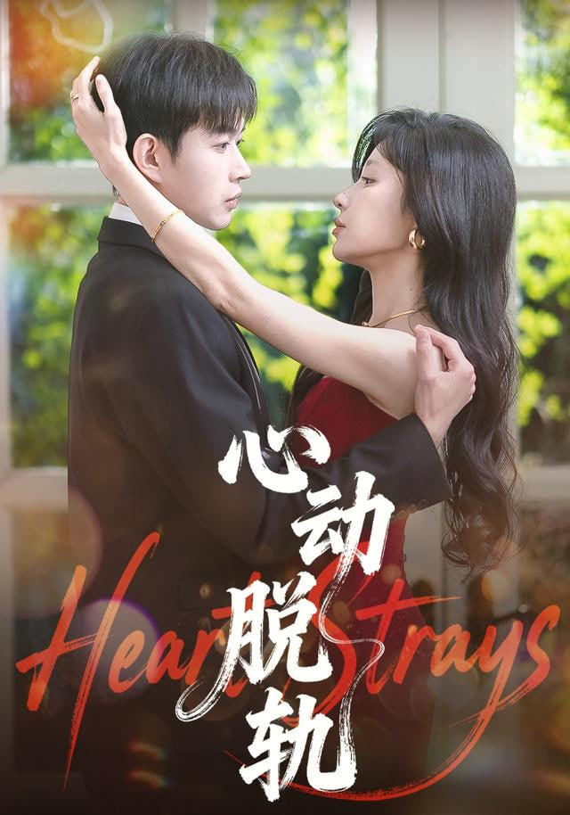 心动脱轨封面图