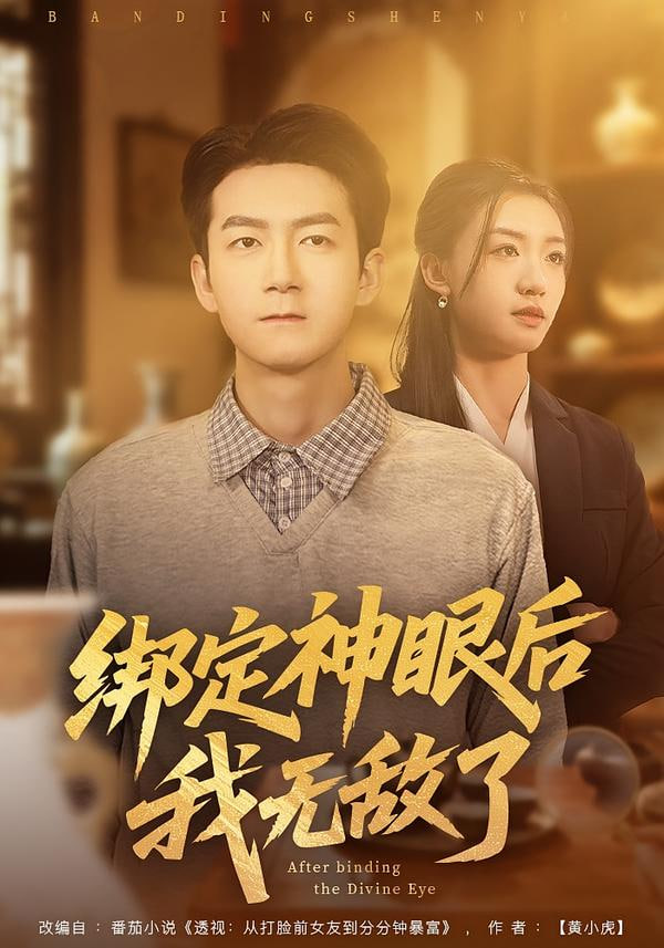 绑定神眼后我无敌了封面图