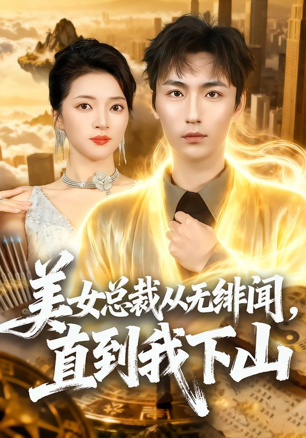 美女总裁从无绯闻，直到我下山封面图