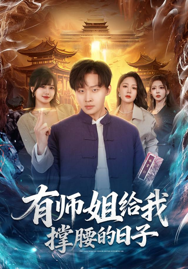 有师姐给我撑腰的日子封面图