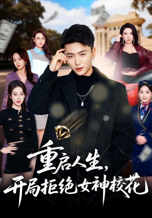 重启人生，开局拒绝女神校花封面图