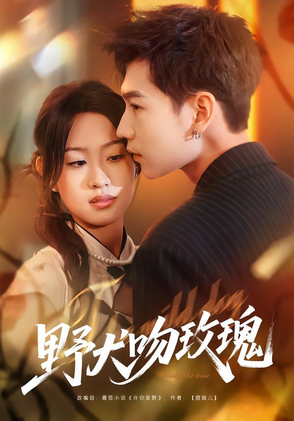 野犬吻玫瑰封面图