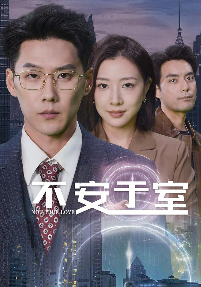 不安于室封面图